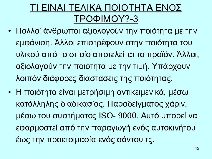 ΤΙ ΕΙΝΑΙ ΤΕΛΙΚΑ ΠΟΙΟΤΗΤΑ ΕΝΟΣ ΤΡΟΦΙΜΟΥ? -3 • Πολλοί άνθρωποι αξιολογούν την ποιότητα με