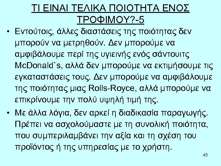 ΤΙ ΕΙΝΑΙ ΤΕΛΙΚΑ ΠΟΙΟΤΗΤΑ ΕΝΟΣ ΤΡΟΦΙΜΟΥ? -5 • Εντούτοις, άλλες διαστάσεις της ποιότητας δεν