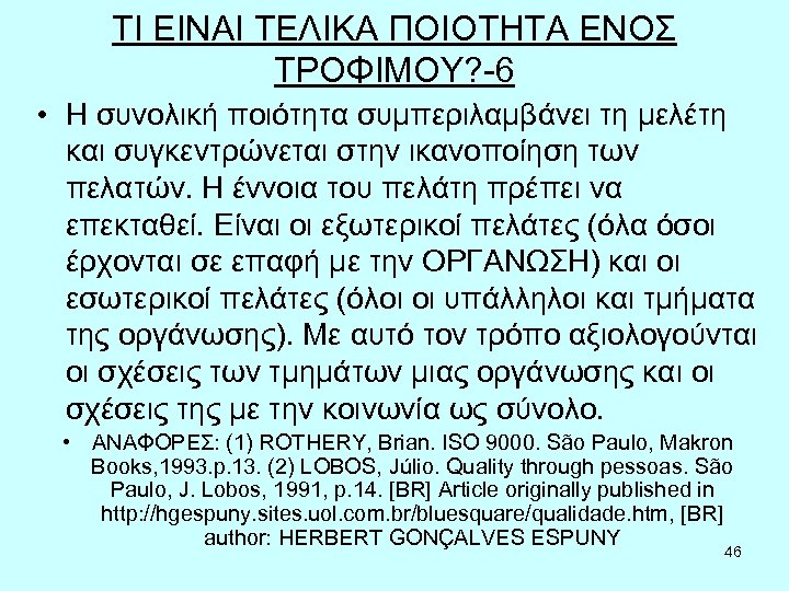 ΤΙ ΕΙΝΑΙ ΤΕΛΙΚΑ ΠΟΙΟΤΗΤΑ ΕΝΟΣ ΤΡΟΦΙΜΟΥ? -6 • Η συνολική ποιότητα συμπεριλαμβάνει τη μελέτη