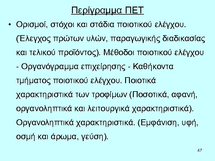 Περίγραμμα ΠΕΤ • Ορισμοί, στόχοι και στάδια ποιοτικού ελέγχου. (Έλεγχος πρώτων υλών, παραγωγικής διαδικασίας