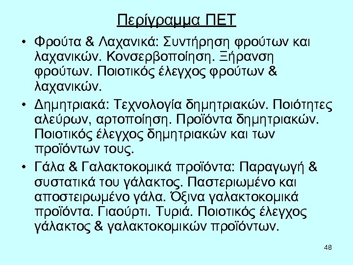 Περίγραμμα ΠΕΤ • Φρούτα & Λαχανικά: Συντήρηση φρούτων και λαχανικών. Κονσερβοποίηση. Ξήρανση φρούτων. Ποιοτικός