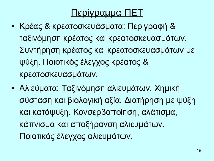 Περίγραμμα ΠΕΤ • Κρέας & κρεατοσκευάσματα: Περιγραφή & ταξινόμηση κρέατος και κρεατοσκευασμάτων. Συντήρηση κρέατος