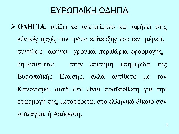 ΕΥΡΩΠΑΪΚΗ ΟΔΗΓΙΑ Ø ΟΔΗΓΙΑ: ορίζει το αντικείμενο και αφήνει στις εθνικές αρχές τον τρόπο