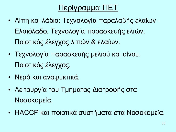 Περίγραμμα ΠΕΤ • Λίπη και λάδια: Τεχνολογία παραλαβής ελαίων Ελαιόλαδο. Τεχνολογία παρασκευής ελιών. Ποιοτικός