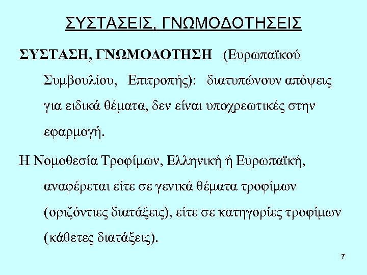 ΣΥΣΤΑΣΕΙΣ, ΓΝΩΜΟΔΟΤΗΣΕΙΣ ΣΥΣΤΑΣΗ, ΓΝΩΜΟΔΟΤΗΣΗ (Ευρωπαϊκού Συμβουλίου, Επιτροπής): διατυπώνουν απόψεις για ειδικά θέματα, δεν είναι