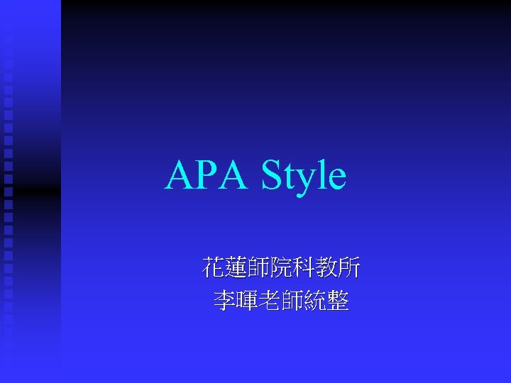 APA Style 花蓮師院科教所 李暉老師統整 