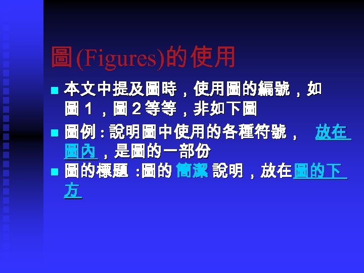 圖 (Figures)的使用 本文中提及圖時，使用圖的編號，如 圖１，圖２等等，非如下圖 n 圖例 : 說明圖中使用的各種符號， 放在 圖內 ，是圖的一部份 n 圖的標題 :