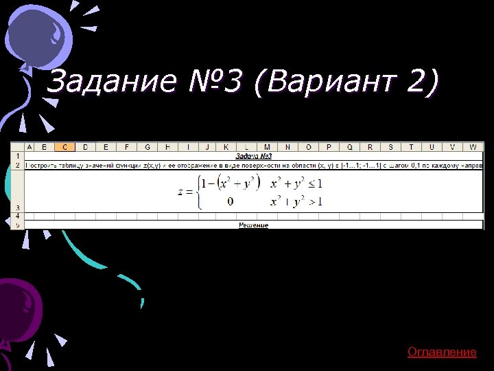 Задание № 3 (Вариант 2) Оглавление 