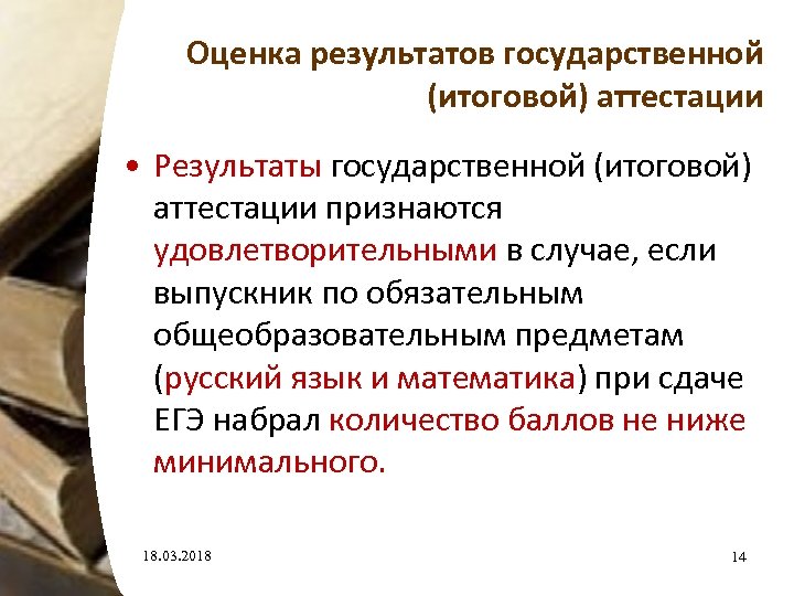 Оценка результатов государственной (итоговой) аттестации • Результаты государственной (итоговой) аттестации признаются удовлетворительными в случае,
