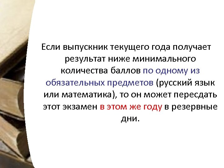 Если выпускник текущего года получает результат ниже минимального количества баллов по одному из обязательных