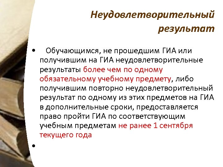  Неудовлетворительный результат • Обучающимся, не прошедшим ГИА или получившим на ГИА неудовлетворительные результаты