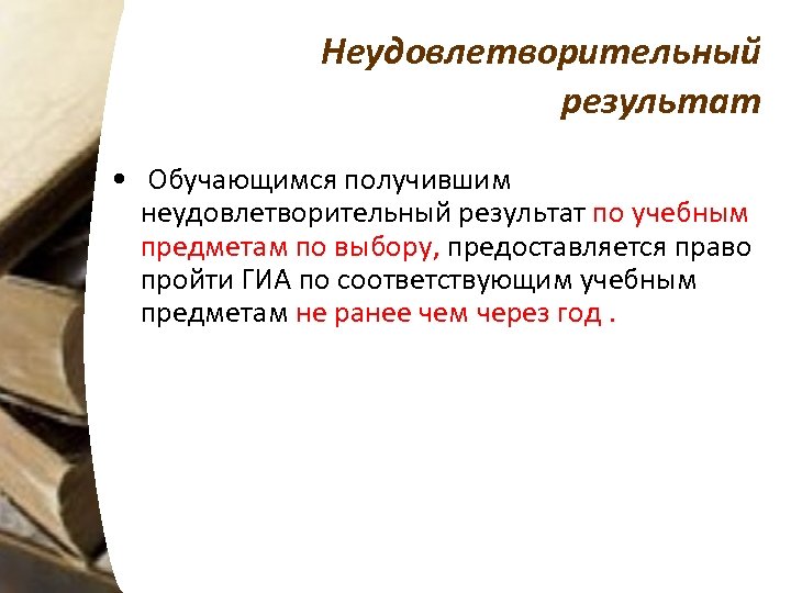  Неудовлетворительный результат • Обучающимся получившим неудовлетворительный результат по учебным предметам по выбору, предоставляется