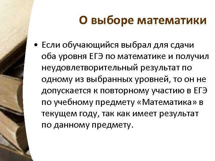 О выборе математики • Если обучающийся выбрал для сдачи оба уровня ЕГЭ по математике