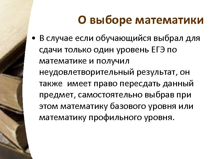 О выборе математики • В случае если обучающийся выбрал для сдачи только один уровень