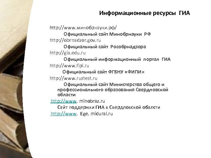 Информационные ресурсы ГИА http: //www. минобрнауки. рф/ Официальный сайт Минобрнауки РФ http: //obrnadzor. gov.