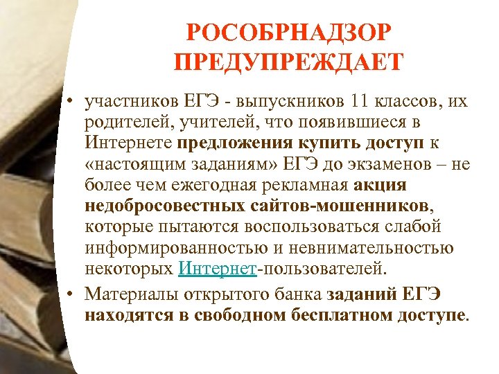 РОСОБРНАДЗОР ПРЕДУПРЕЖДАЕТ • участников ЕГЭ - выпускников 11 классов, их родителей, учителей, что появившиеся