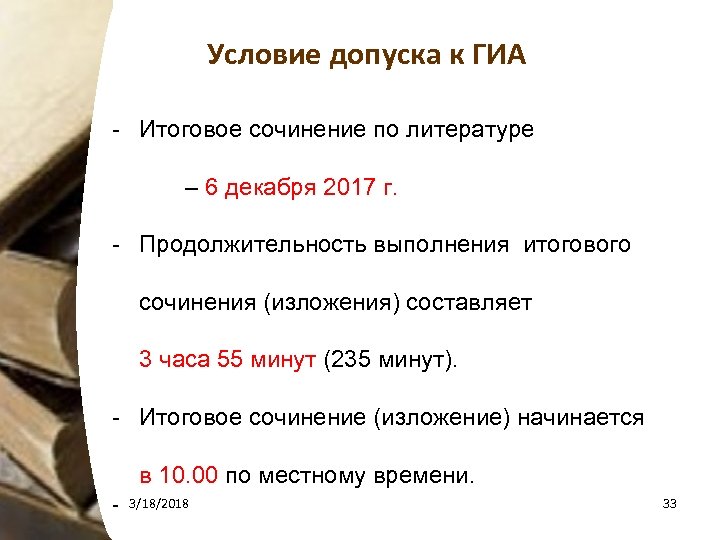 Условие допуска к ГИА - Итоговое сочинение по литературе – 6 декабря 2017 г.