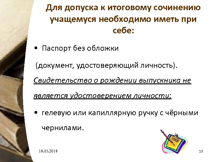 Для допуска к итоговому сочинению учащемуся необходимо иметь при себе: • Паспорт без обложки