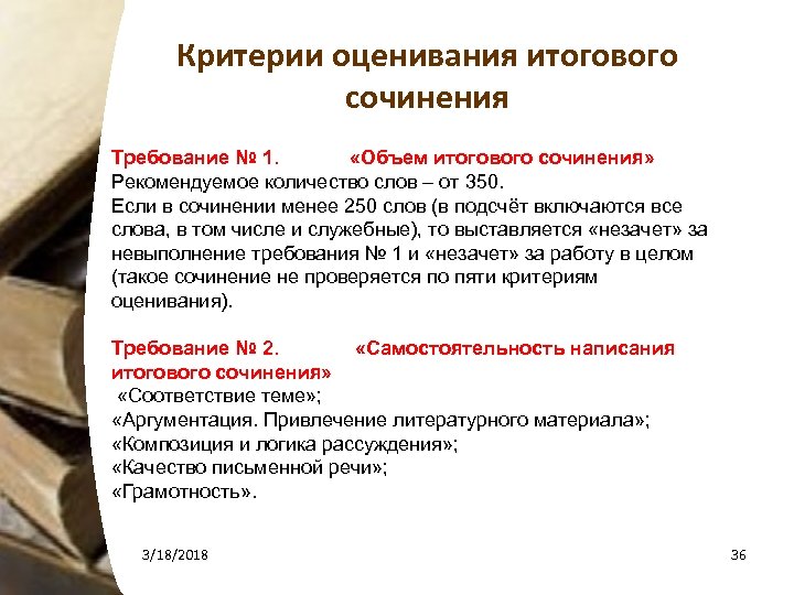 Критерии оценивания итогового сочинения Требование № 1. «Объем итогового сочинения» Рекомендуемое количество слов –