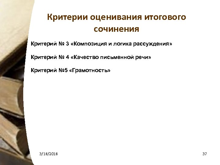 Критерии оценивания итогового сочинения Критерий № 3 «Композиция и логика рассуждения» Критерий № 4