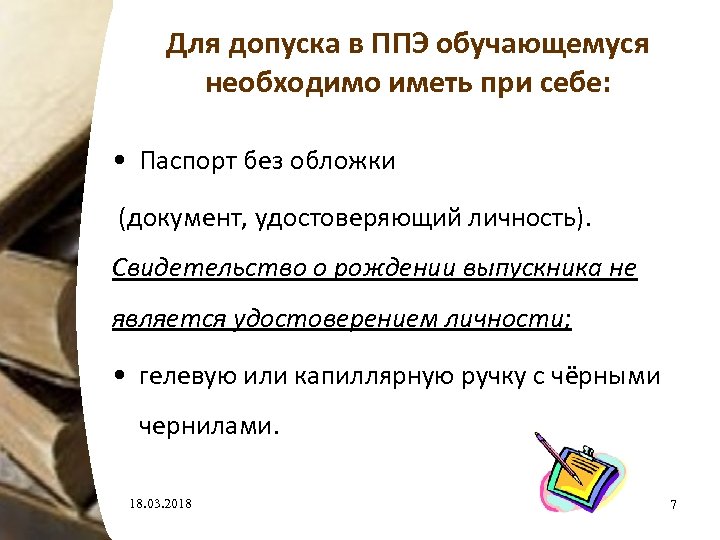 Для допуска в ППЭ обучающемуся необходимо иметь при себе: • Паспорт без обложки (документ,