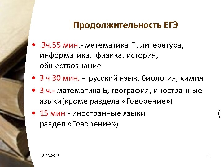 Продолжительность ЕГЭ • 3 ч. 55 мин. - математика П, литература, информатика, физика, история,