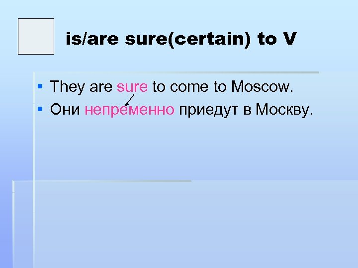 is/are sure(certain) to V § They are sure to come to Moscow. § Они