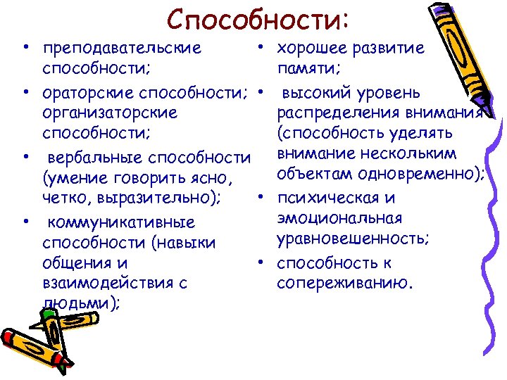 Способности: • преподавательские способности; • ораторские способности; организаторские способности; • вербальные способности (умение говорить