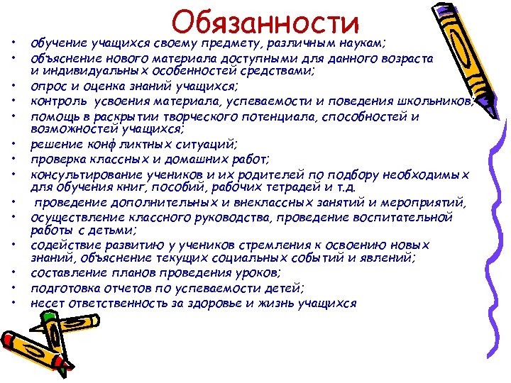  • • • • Обязанности обучение учащихся своему предмету, различным наукам; объяснение нового