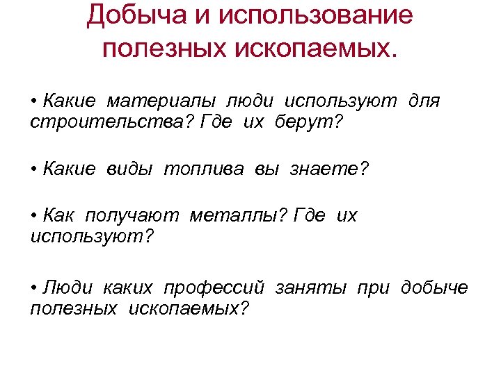 Добыча и использование полезных ископаемых. • Какие материалы люди используют для строительства? Где их