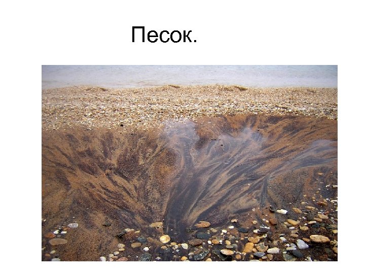 Песок. 