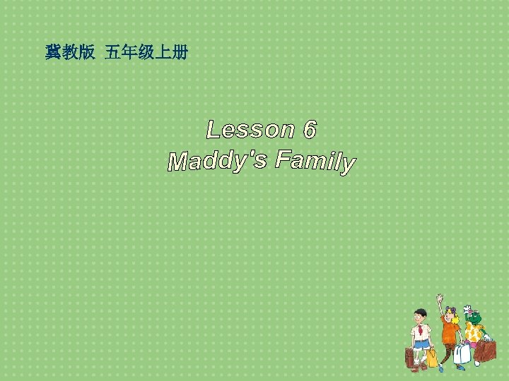 冀教版 五年级上册 