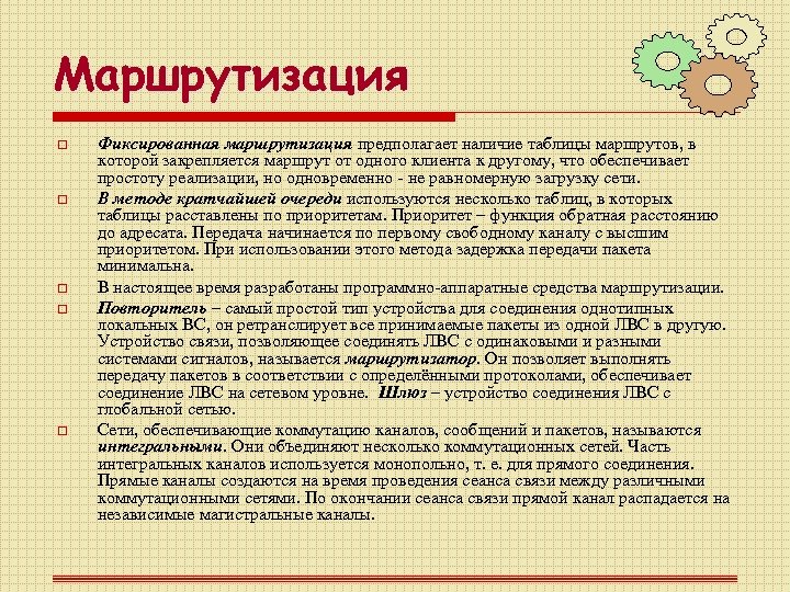 Маршрутизация o o o Фиксированная маршрутизация предполагает наличие таблицы маршрутов, в которой закрепляется маршрут