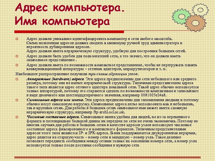 Адрес компьютера. Имя компьютера Адрес должен уникально идентифицировать компьютер в сети любого масштаба. Схема