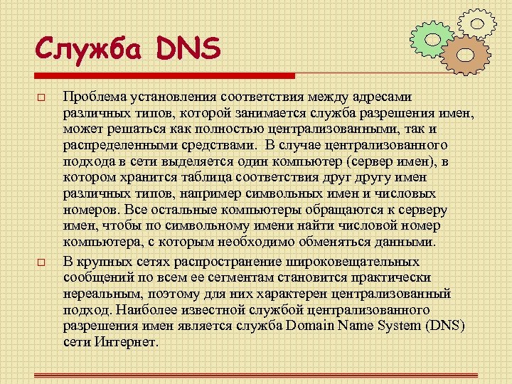 Служба DNS o o Проблема установления соответствия между адресами различных типов, которой занимается служба
