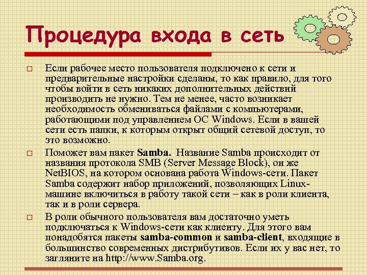 Процедура входа в сеть o o o Если рабочее место пользователя подключено к сети