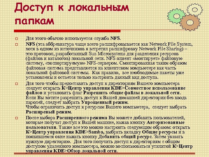 Доступ к локальным папкам o o Для этого обычно используется служба NFS (эта аббревиатура