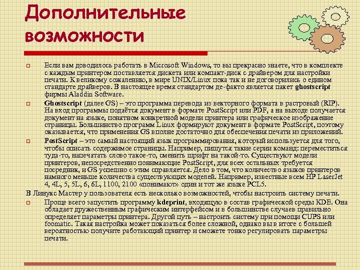 Дополнительные возможности Если вам доводилось работать в Microsoft Windows, то вы прекрасно знаете, что