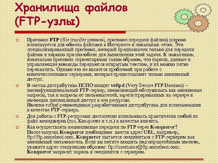 Хранилища файлов (FTP-узлы) o o Протокол FTP (file transfer protocol, протокол передачи файлов) широко