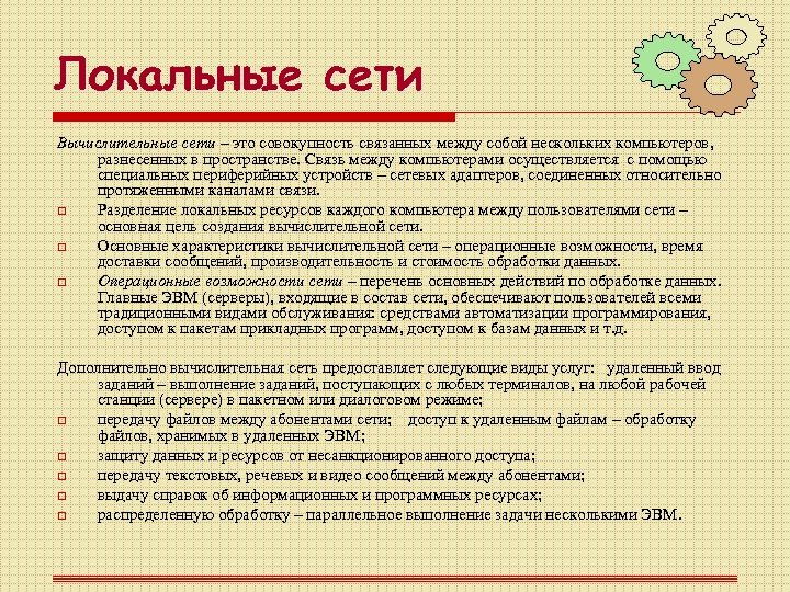 Локальные сети Вычислительные сети – это совокупность связанных между собой нескольких компьютеров, разнесенных в