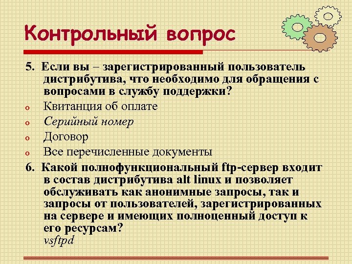 Контрольный вопрос 5. Если вы – зарегистрированный пользователь дистрибутива, что необходимо для обращения с