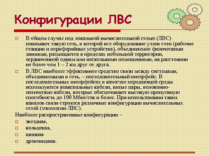 Конфигурации ЛВС В общем случае под локальной вычислительной сетью (ЛВС) понимают такую сеть, в