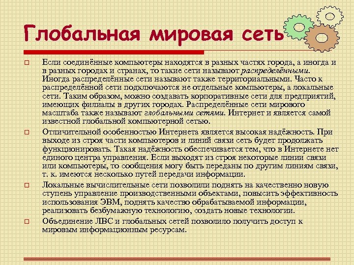 Глобальная мировая сеть o o Если соединённые компьютеры находятся в разных частях города, а