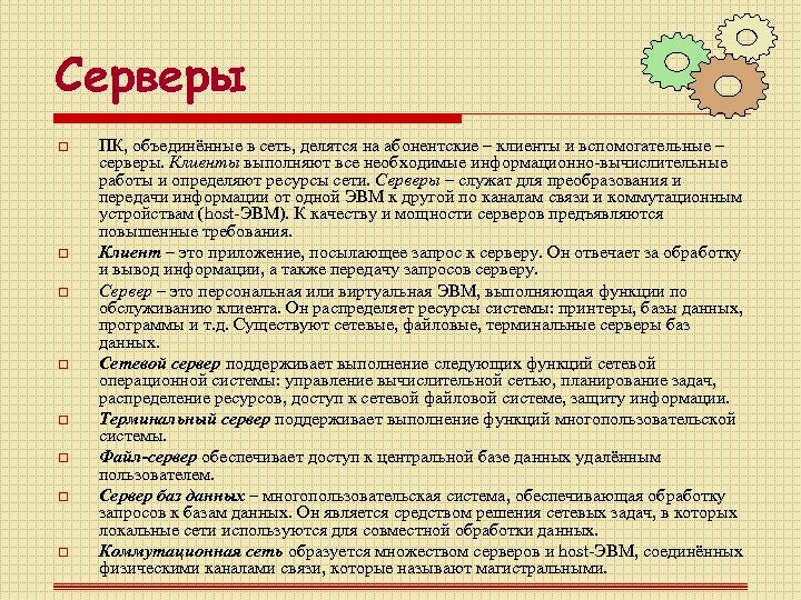 Серверы o o o o ПК, объединённые в сеть, делятся на абонентские – клиенты