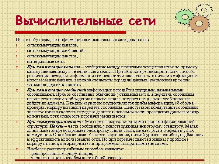 Вычислительные сети По способу передачи информации вычислительные сети делятся на: 1. сети коммутации каналов,