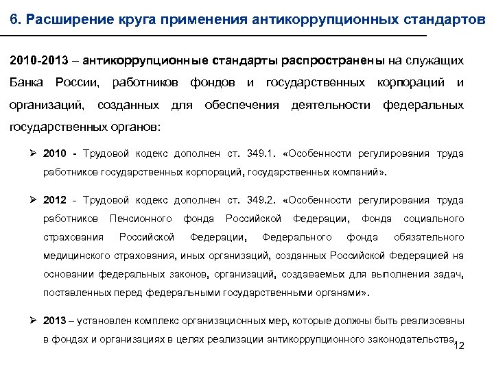 6. Расширение круга применения антикоррупционных стандартов 2010 -2013 – антикоррупционные стандарты распространены на служащих