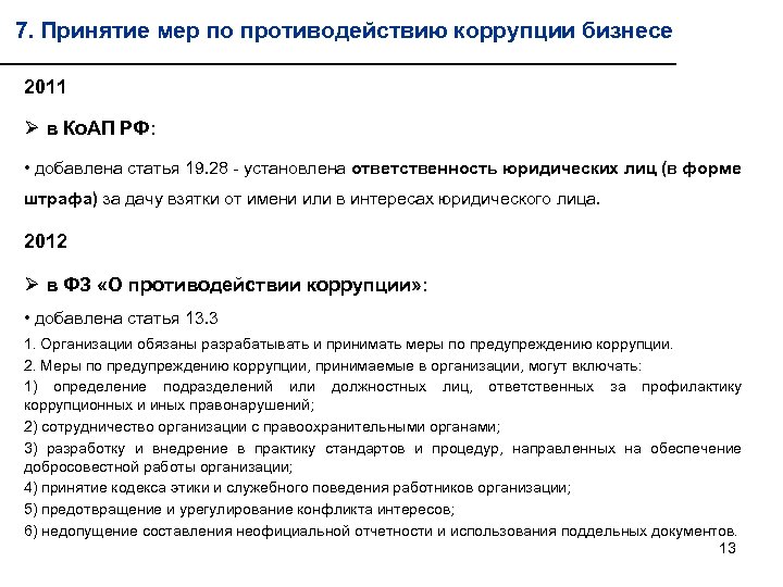 7. Принятие мер по противодействию коррупции бизнесе 2011 Ø в Ко. АП РФ: •