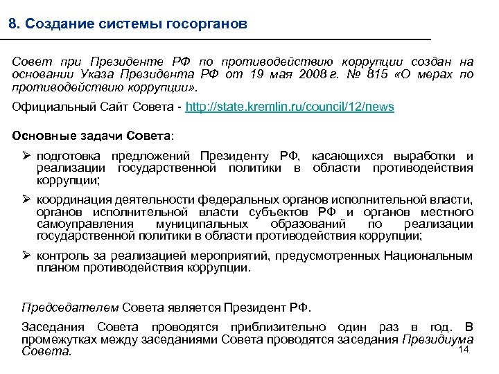 8. Создание системы госорганов Совет при Президенте РФ по противодействию коррупции создан на основании