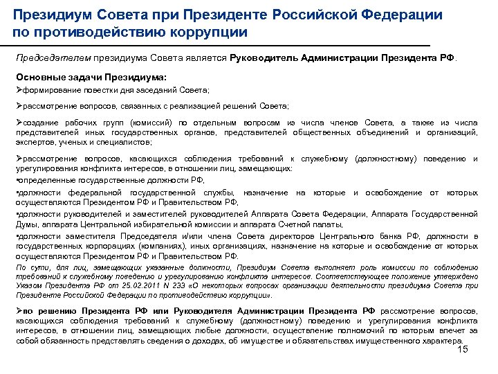Президиум Совета при Президенте Российской Федерации по противодействию коррупции Председателем президиума Совета является Руководитель