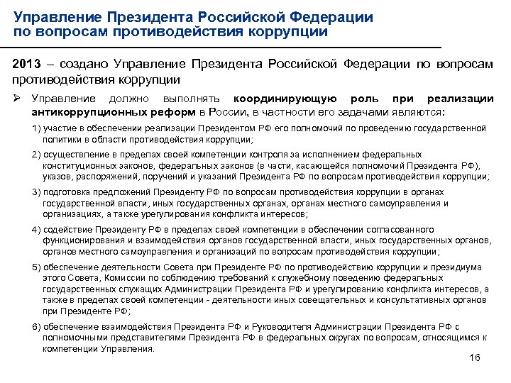 Управление Президента Российской Федерации по вопросам противодействия коррупции 2013 – создано Управление Президента Российской